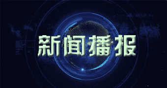 阜南宣传报道“十四五”物流业加速“绿化”